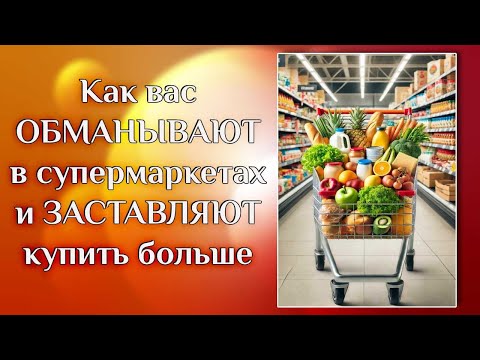 Видео: Как вас обманывают в супермаркетах и заставляют купить больше