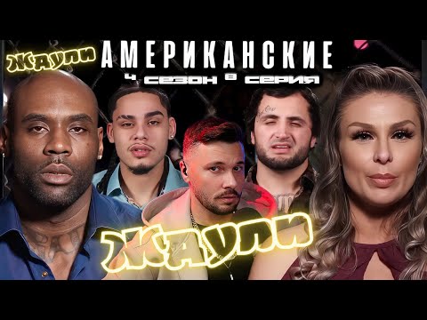 Видео: Американские ЖДУЛИ  - Любовь ПОСЛЕ тюрьмы  ► 4 сезон 8 выпуск