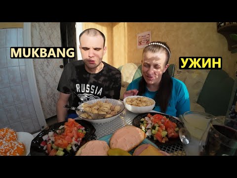 Видео: МУКБАНГ ПЕЛЬМЕНИ / БУТЕРБРОДЫ / САЛАТ ОВОЩНОЙ / ПОНЧИКИ / УЖИН / EATING MUKBANG ASMR АСМР #mukbang