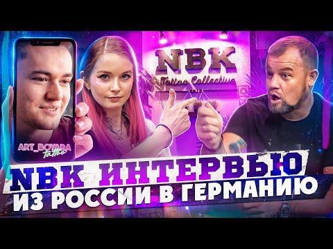 Видео: NBK TATTOO COLLECTIVE. ПЕРВОЕ ИНТЕРВЬЮ С Дмитрием НАБОКА, после открытия тату-студии в Германии.