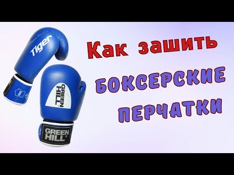 Видео: Как зашить Боксерские перчатки