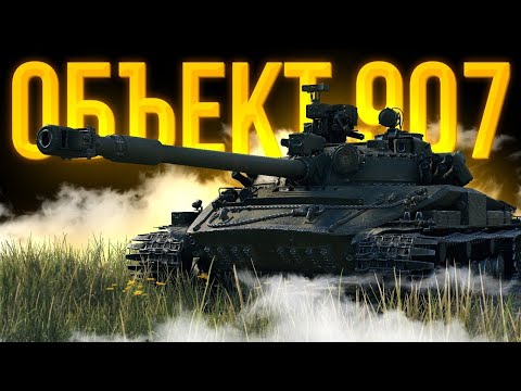 Видео: 🏆1000 ГОЛДЫ КАЖДЫЕ 30 МИНУТ🏆Объект 907 3 отметки 86.36% часть 2