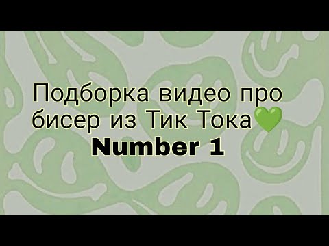 Видео: Подборка видео из ТТ про бисероплетение #тт #бисер