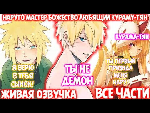 Видео: НАРУТО МАСТЕР БОЖЕСТВО ЛЮБЯЩИЙ КУРАМУ-ТЯН / ВСЕ ЧАСТИ / ЖИВАЯ ОЗВУЧКА / НАРУТО АЛЬТЕРНАТИВНЫЙ СЮЖЕТ