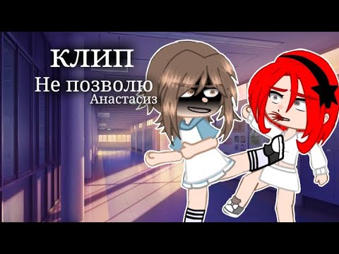 Видео: Гача-клип[🚫]Не позволю[🚫]Анастасиз[🚫]Гача клуб/нокс