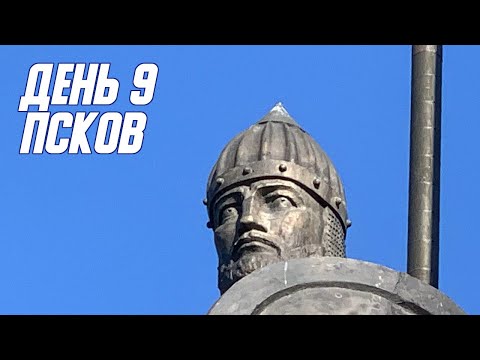 Видео: Беспалаточный трип день 9 - Псков