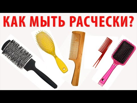Видео: КАК МЫТЬ РАСЧЕСКИ ДЛЯ ВОЛОС дома? ЛУЧШИЙ СПОСОБ – 100% ДЕЗИНФЕКЦИЯ! ПОЛЕЗНЫЕ СОВЕТЫ Х.