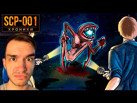 Видео: SCP-001 Он Переписывает Реальность \ Реакция