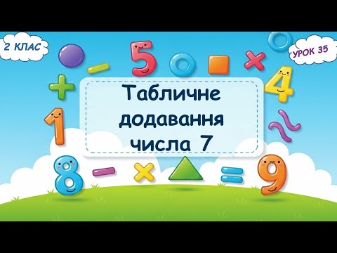 Видео: 35. Табличне додавання числа 7