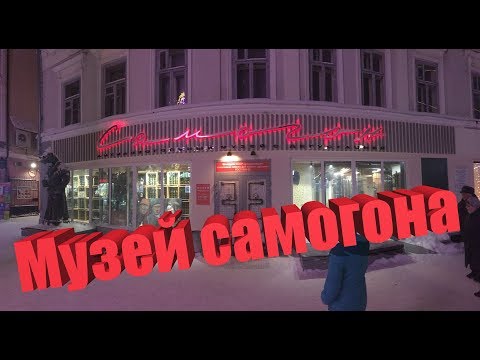 Видео: Музей самогона-Казань