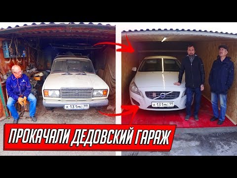Видео: ПРОКАЧАЛИ ДЕДОВСКИЙ ГАРАЖ