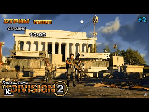 Видео: 🔥tom clancy's the division 2🔥ДАНЖИКИ И НЕ ТОЛЬКО №2 ! shorts