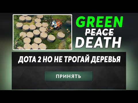 Видео: ЭТО ДОТА 2 НО НЕ ТРОГАЙ ДЕРЕВЬЯ! Dota 2 but maybe Timbersaw was onto something