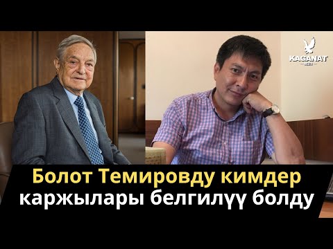 Видео: Чындык чыкты! Болот Темировду кимдер каржылары белгилүү болду