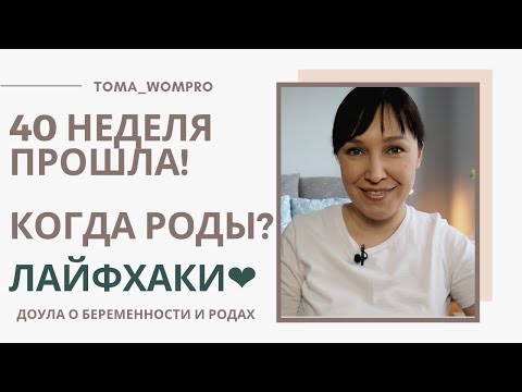 Видео: Роды НЕ начинаются. ПДР прошел. Как УСКОРИТЬ РОДЫ после 40 недели.