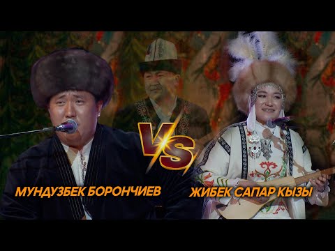 Видео: Мундузбек Борончиев & Жибек Сапар кызы // Эл акыны Элмирбекти эскерүү кечесинен