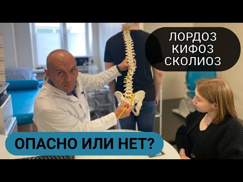 Видео: ИЗГИБЫ ПОЗВОНОЧНИКА: КИФОЗ, ЛОРДОЗ, СКОЛИОЗ  ОПАСНО ИЛИ НЕТ?