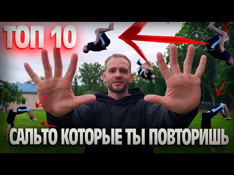 Видео: ТОП 10 легких сальто на плоскости. Простые сальто . От простого к более сложному.