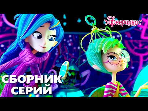 Видео: Магические предметы и артефакты - Фееринки - Мультики для детей