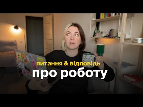 Видео: 38. робота на себе чи найм? як почати та як не боятись робити помилки на роботі