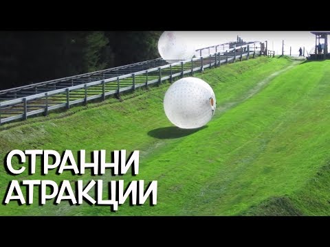 Видео: Топ 10 странни атракции по света