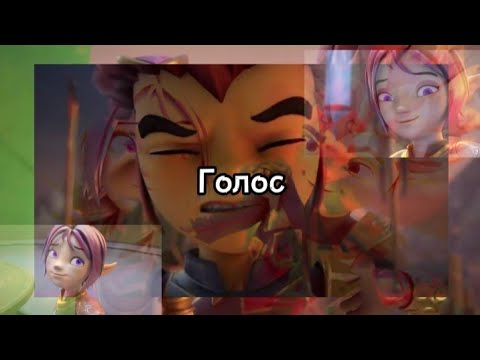 Видео: Клип Gormiti (Гормити) Рифф и Аоки ♡Голос♡