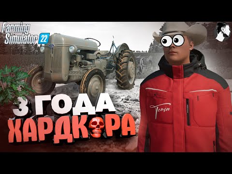 Видео: Я провёл ТРИ ГОДА в ДЕРЕВНЕ начиная с 0$!  Farming Simulator 22