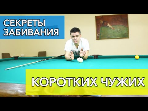 Видео: Как бить по близко стоящим шарам в русском бильярде с Константином Степановым