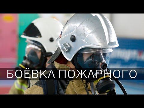 Видео: ЖАРКАЯ ПРИМЕРКА: что чувствуешь в боевой одежде пожарного