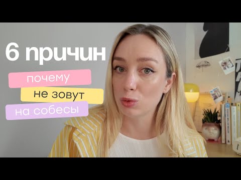 Видео: 6 ПРИЧИН, ПОЧЕМУ НЕ ЗОВУТ НА СОБЕСЕДОВАНИЕ