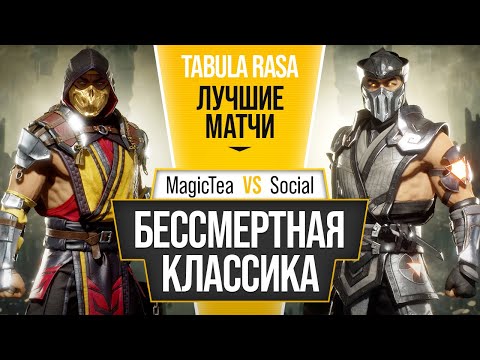 Видео: Бессмертная Классика. MagicTea (Scorpion) vs Social (Sub-Zero). Mortal Kombat 11