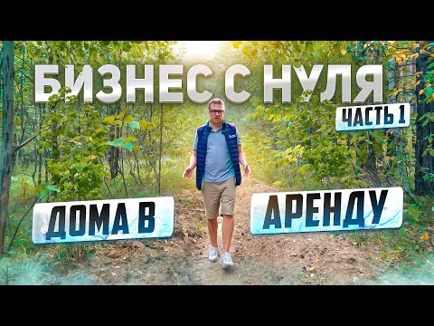 Видео: Открываем бизнес с нуля.  Сдача домов в аренду.