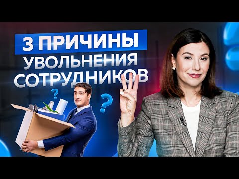 Видео: Почему увольняются сильные сотрудники - 3 главные причины. Читай описание