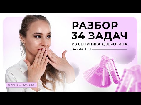 Видео: РАЗБОР ЗАДАЧИ №34 ИЗ ВАРИАНТА №9 СБОРНИКА ДОБРОТИНА | ЕГЭ ПО ХИМИИ 2025 | НОО