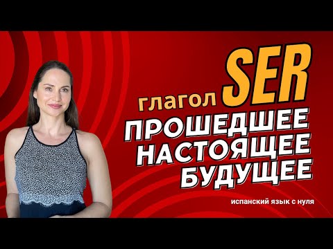 Видео: Погружение в Испанский Язык: Изучение Спряжение Глагола SER в Прошедшем, Настоящем и Будущем