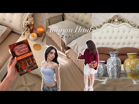 Видео: Autumn Haul 2 часть🍂 | мои осенние покупки | большая распаковка WB и Ozon | одежда, посуда, декор