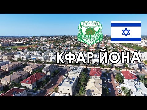 Видео: Обзор г. Кфар Йона, Израиль. Город с рекламной картинки?