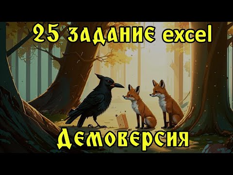 Видео: Решение в Excel 25 задания демоверсии 2025 ЕГЭ Информатика