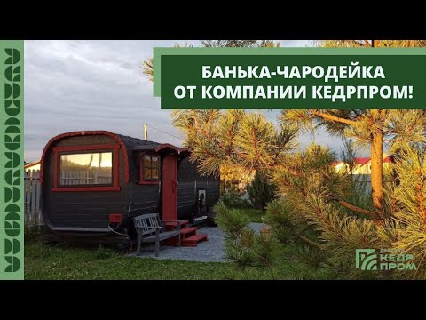 Видео: Банька Чародейка от компании Кедрпром!