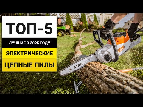 Видео: Лучшие электрические цепные пилы | ТОП-5 в 2025 году