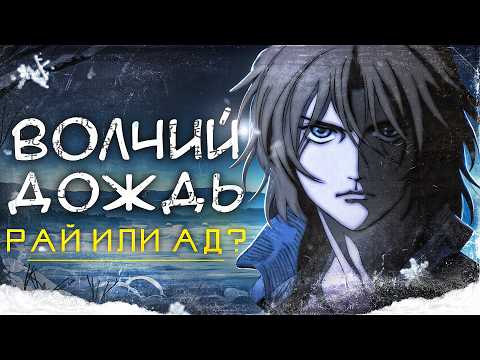 Видео: Потерянный Рай – аниме и манга «Волчий дождь»