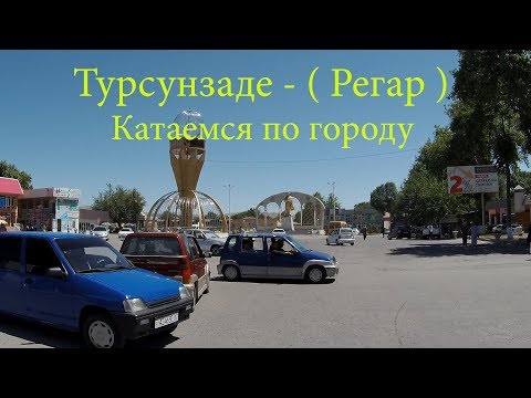 Видео: Турсунзаде - ( Регар ) Катаемся по городу.