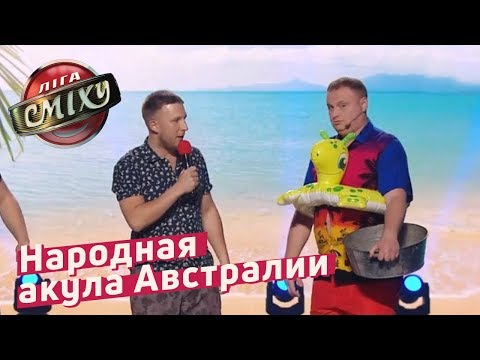 Видео: Народная акула Австралии - 30 + | Лига Смеха 2018