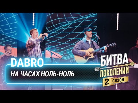 Видео: Dabro —  На часах ноль-ноль | Битва поколений