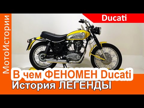 Видео: В чем ФЕНОМЕН мотоциклов Ducati. История ЛЕГЕНДЫ