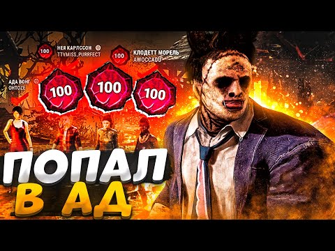 Видео: Таких Наглых Выживших Я Еще не Встречал Каннибал Dead by Daylight