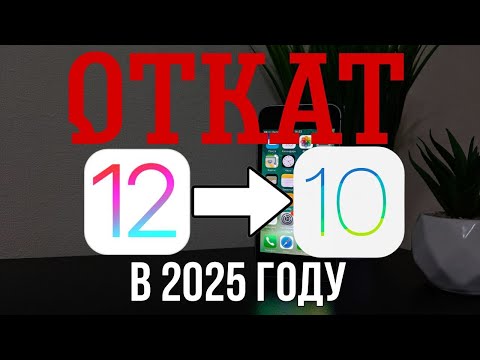 Видео: Откат до ios 10.3.3 с ios 12.5.7 в 2025 году . Актуальный способ !