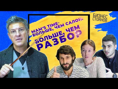 Видео: Разбор бьюти-бизнеса Mams Time. 4 инструмента УВЕЛИЧЕНИЯ выручки салона красоты // Бизнес Стоянов
