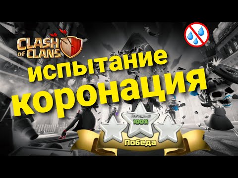 Видео: Clash of clans : испытание "коронация" простое прохождение на три звезды