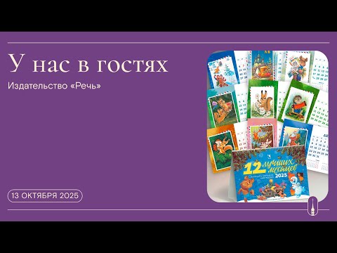Видео: «У нас в гостях». Издательство «Речь». Календари (13 октября 2025 г.)